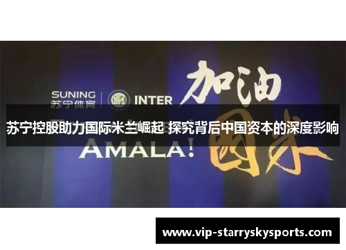 苏宁控股助力国际米兰崛起 探究背后中国资本的深度影响