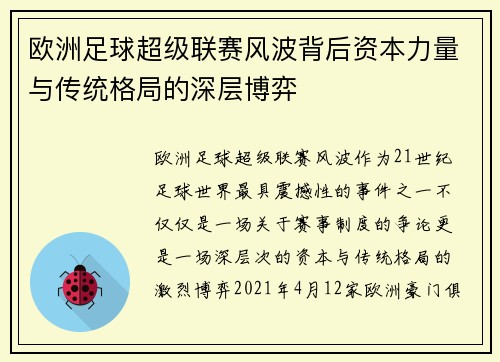 欧洲足球超级联赛风波背后资本力量与传统格局的深层博弈