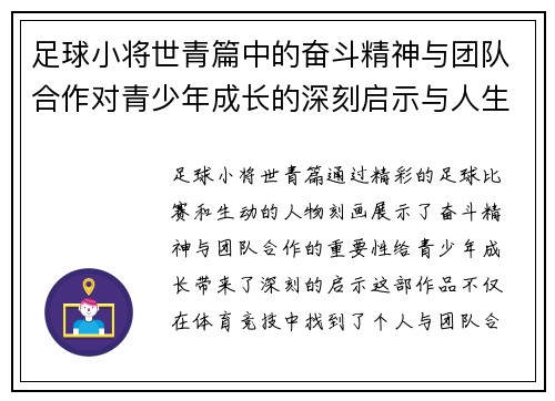 足球小将世青篇中的奋斗精神与团队合作对青少年成长的深刻启示与人生哲理