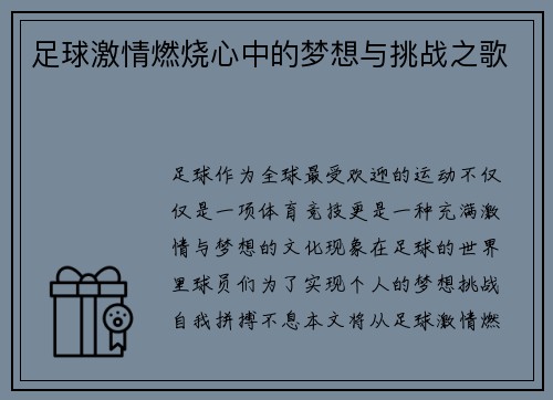 足球激情燃烧心中的梦想与挑战之歌