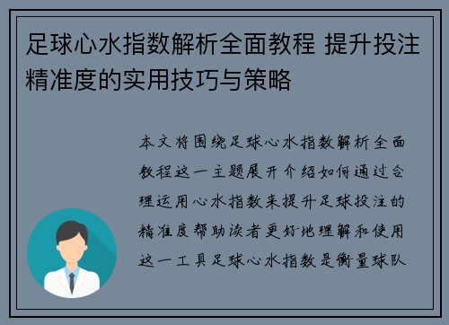 足球心水指数解析全面教程 提升投注精准度的实用技巧与策略