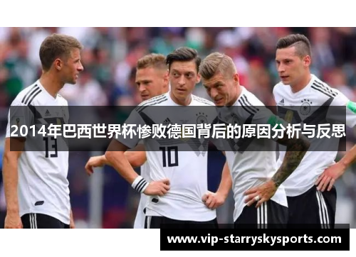 2014年巴西世界杯惨败德国背后的原因分析与反思