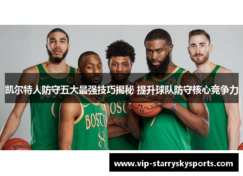 凯尔特人防守五大最强技巧揭秘 提升球队防守核心竞争力