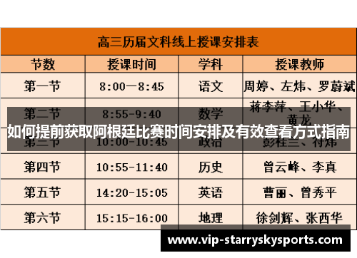 如何提前获取阿根廷比赛时间安排及有效查看方式指南