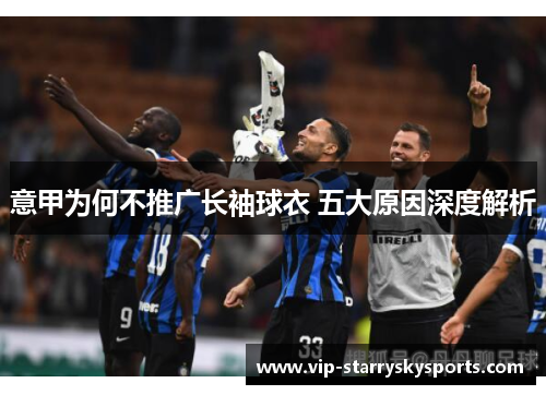 意甲为何不推广长袖球衣 五大原因深度解析