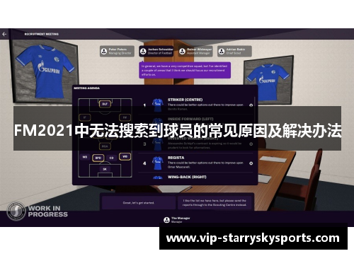 FM2021中无法搜索到球员的常见原因及解决办法