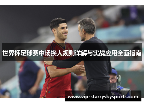 世界杯足球赛中场换人规则详解与实战应用全面指南