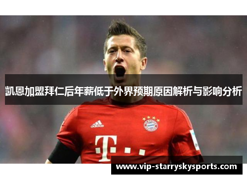 凯恩加盟拜仁后年薪低于外界预期原因解析与影响分析