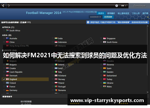 如何解决FM2021中无法搜索到球员的问题及优化方法