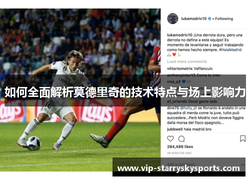 如何全面解析莫德里奇的技术特点与场上影响力