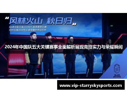 2024年中国队五大关键赛事全面解析展现竞技实力与荣耀瞬间