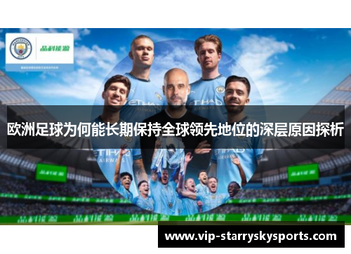 欧洲足球为何能长期保持全球领先地位的深层原因探析