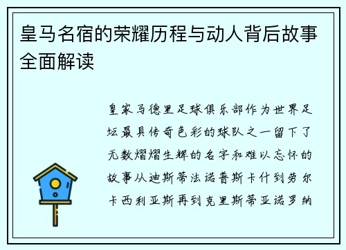皇马名宿的荣耀历程与动人背后故事全面解读