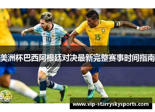 美洲杯巴西阿根廷对决最新完整赛事时间指南