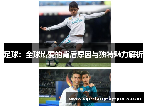 足球：全球热爱的背后原因与独特魅力解析