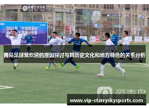 青岛足球受欢迎的原因探讨与其历史文化和地方特色的关系分析