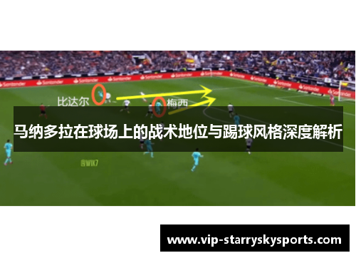 马纳多拉在球场上的战术地位与踢球风格深度解析