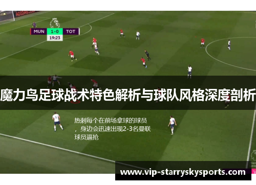 魔力鸟足球战术特色解析与球队风格深度剖析