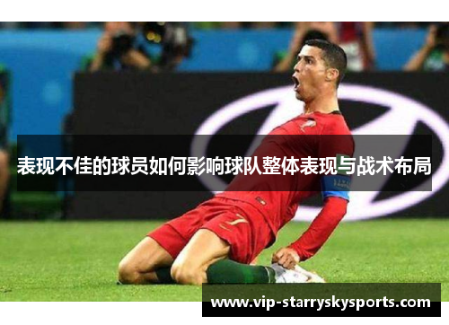 表现不佳的球员如何影响球队整体表现与战术布局