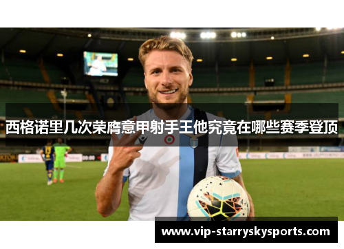 西格诺里几次荣膺意甲射手王他究竟在哪些赛季登顶