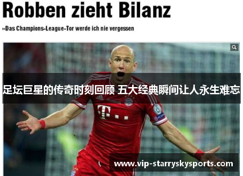 足坛巨星的传奇时刻回顾 五大经典瞬间让人永生难忘