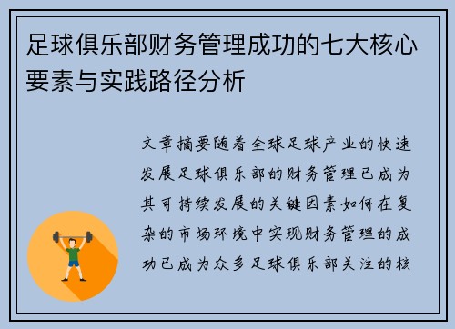 足球俱乐部财务管理成功的七大核心要素与实践路径分析