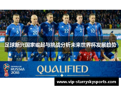 足球新兴国家崛起与挑战分析未来世界杯发展趋势