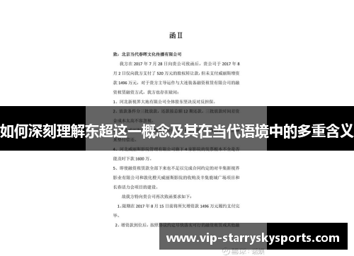 如何深刻理解东超这一概念及其在当代语境中的多重含义