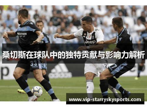 桑切斯在球队中的独特贡献与影响力解析