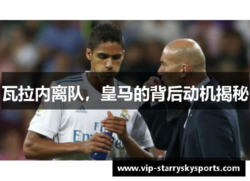 瓦拉内离队，皇马的背后动机揭秘