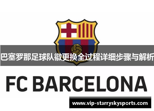 巴塞罗那足球队徽更换全过程详细步骤与解析