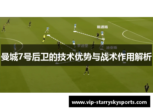 曼城7号后卫的技术优势与战术作用解析