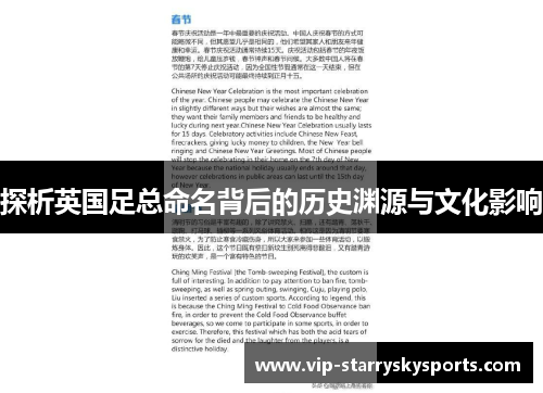 探析英国足总命名背后的历史渊源与文化影响