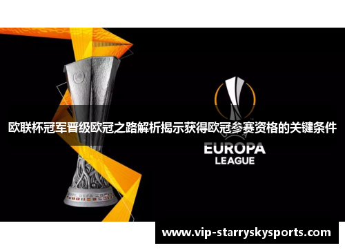 欧联杯冠军晋级欧冠之路解析揭示获得欧冠参赛资格的关键条件