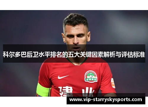 科尔多巴后卫水平排名的五大关键因素解析与评估标准