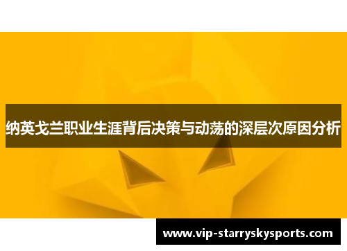 纳英戈兰职业生涯背后决策与动荡的深层次原因分析