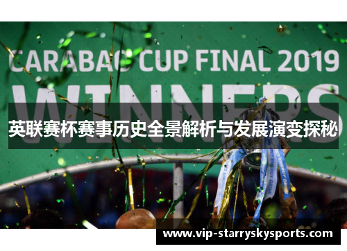 英联赛杯赛事历史全景解析与发展演变探秘