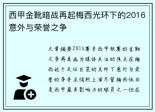 西甲金靴暗战再起梅西光环下的2016意外与荣誉之争
