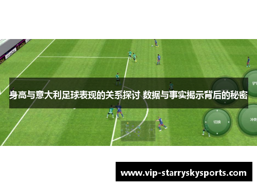 身高与意大利足球表现的关系探讨 数据与事实揭示背后的秘密