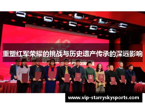 重塑红军荣耀的挑战与历史遗产传承的深远影响