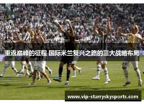 重返巅峰的征程 国际米兰复兴之路的三大战略布局