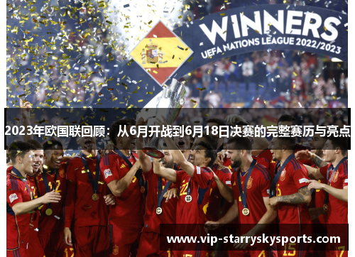 2023年欧国联回顾：从6月开战到6月18日决赛的完整赛历与亮点