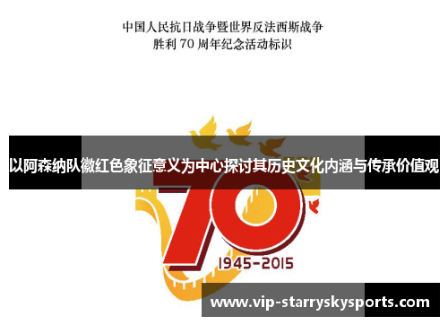 以阿森纳队徽红色象征意义为中心探讨其历史文化内涵与传承价值观