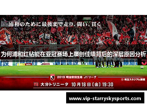 为何浦和红钻能在亚冠赛场上屡创佳绩背后的深层原因分析