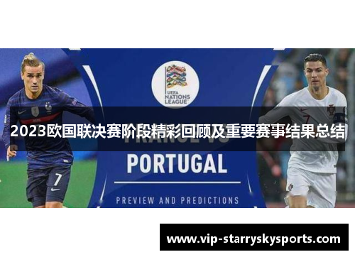 2023欧国联决赛阶段精彩回顾及重要赛事结果总结