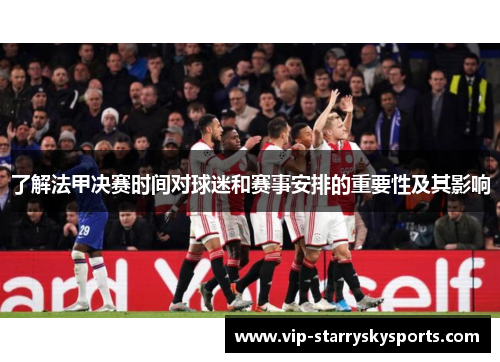 了解法甲决赛时间对球迷和赛事安排的重要性及其影响
