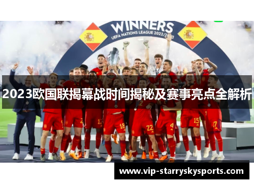 2023欧国联揭幕战时间揭秘及赛事亮点全解析