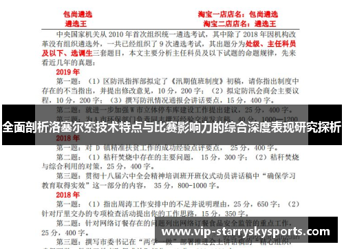 全面剖析洛塞尔索技术特点与比赛影响力的综合深度表现研究探析