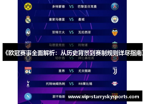 《欧冠赛事全面解析：从历史背景到赛制规则详尽指南》