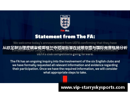从欧足联治理逻辑审视英格兰夺冠背后潜在战略意图与国际竞赛格局分析